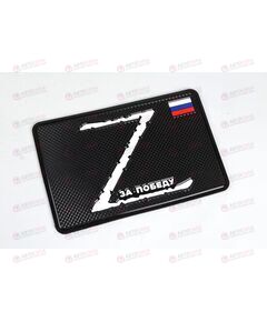 Коврик торпеды (20*13 см) Z За победу (черный) AV