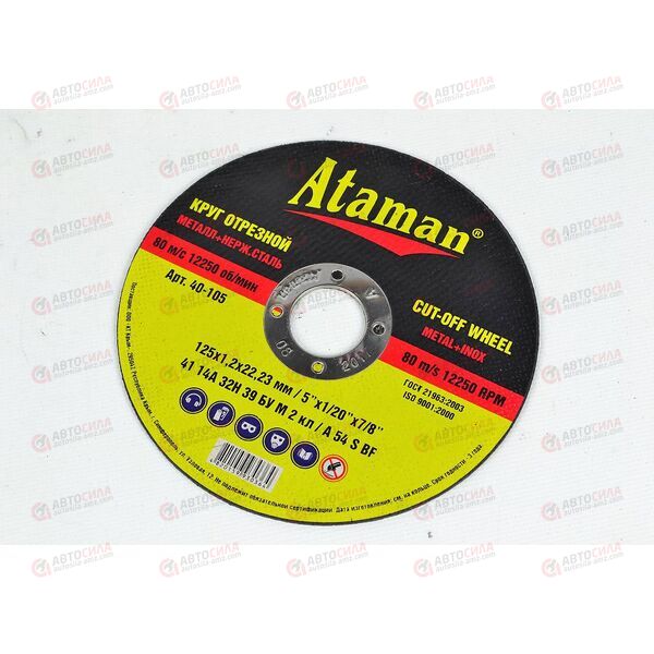 Круг отрезной d125 1,2х22,23 мм (металл) Ataman