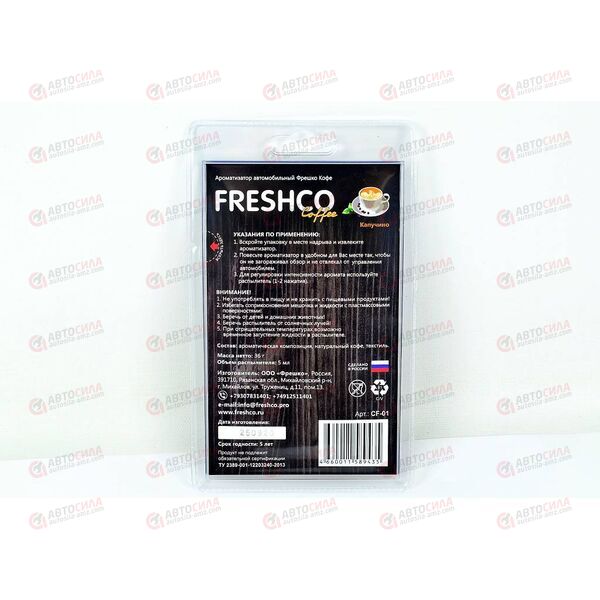 Ароматизатор мешочек Coffee Freshco Капучино + спрей Azard, изображение 3